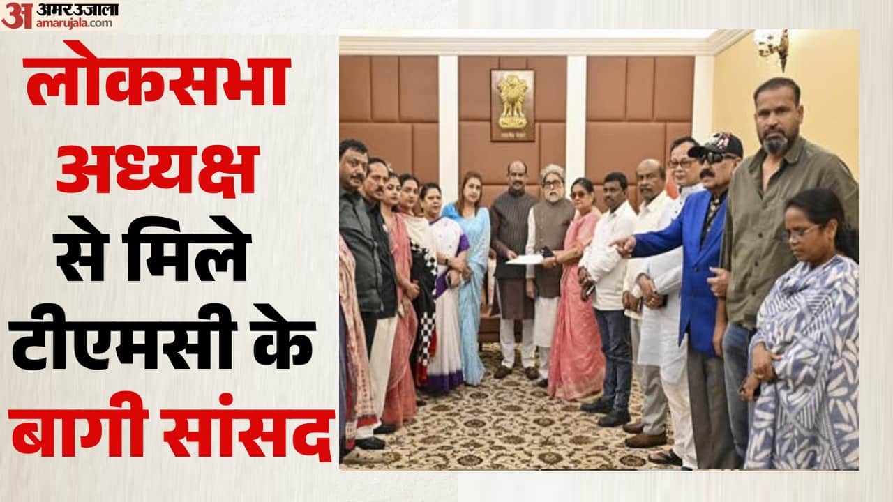 लोकसभा अध्यक्ष के साथ टीएमसी का बागी समूह