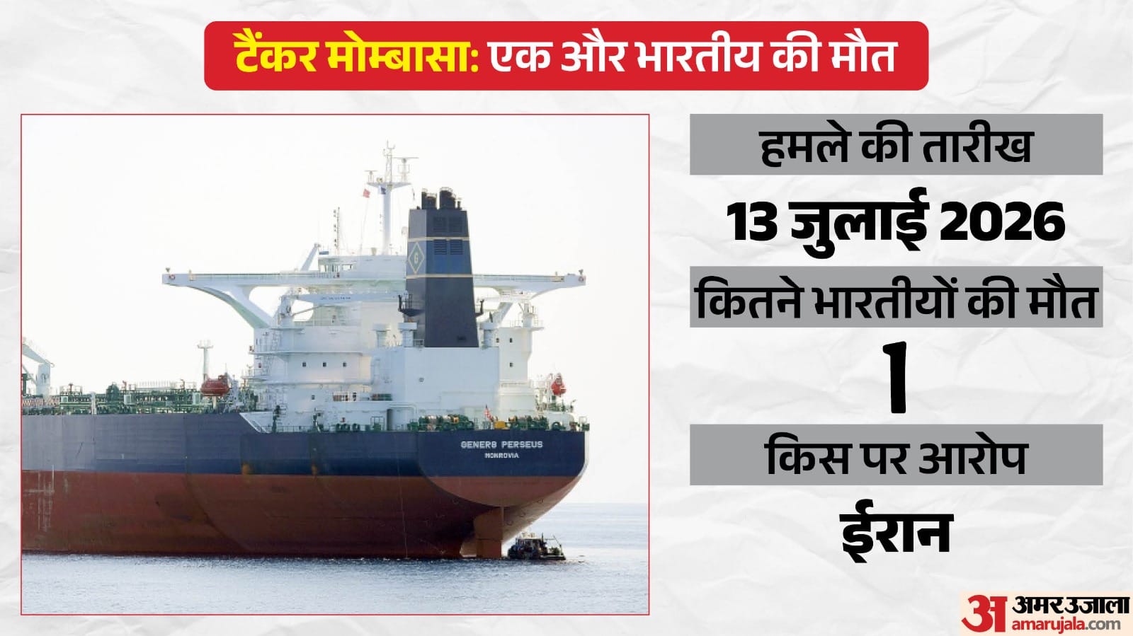 टैंकर मोम्बासा बी पर ईरान का हमला।