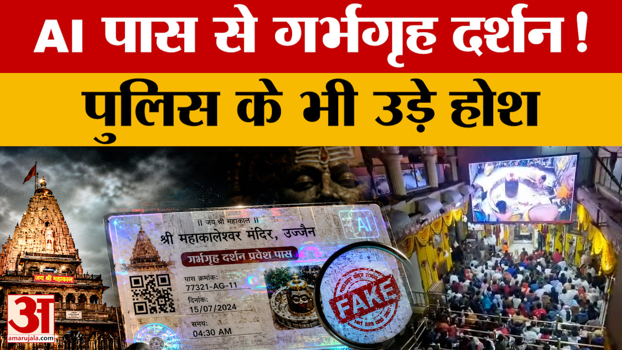Ujjain News: AI से बनाया महाकाल मंदिर के गर्भगृह दर्शन का पास, लेकिन इस एक गलती से पकड़े गए!