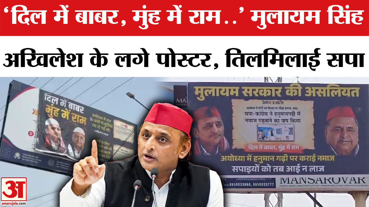 UP Poster War : अयोध्या से मथुरा तक किसने लगाए अखिलेश यादव-मुलायम सिंह के खिलाफ पोस्टर?