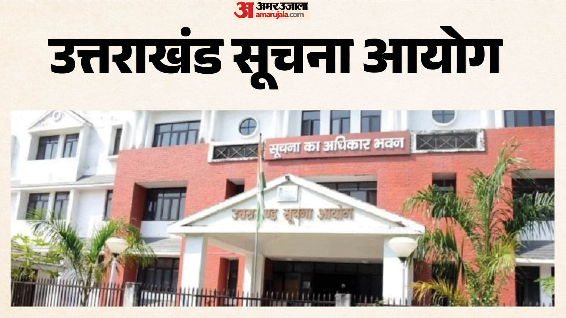 उत्तराखंड सूचना आयोग