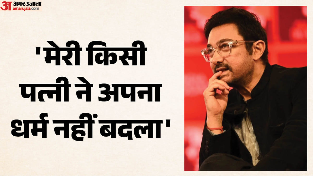 लव जिहाद के आरोपों पर आमिर ने तोड़ी चुप्पी, बोले- ‘हमारा परिवार सबको अपनाने वाला है’