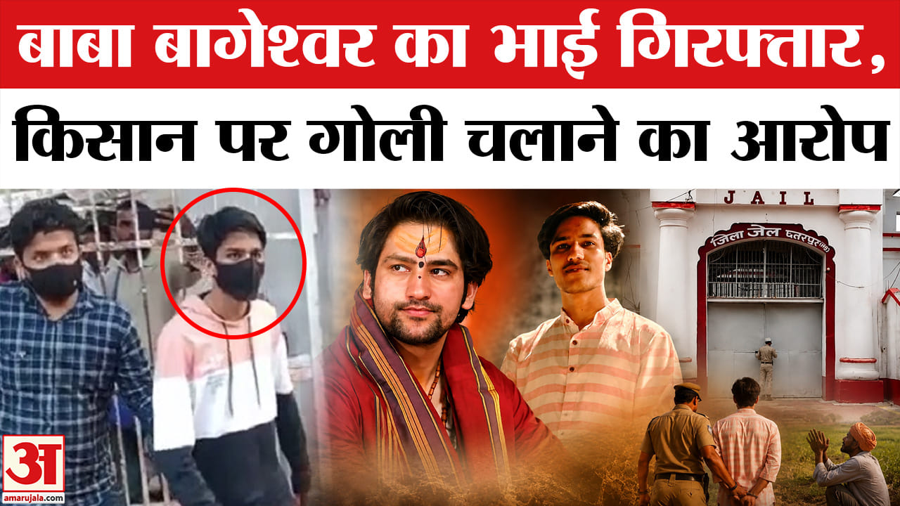 बाबा बागेश्वर का भाई गिरफ्तार