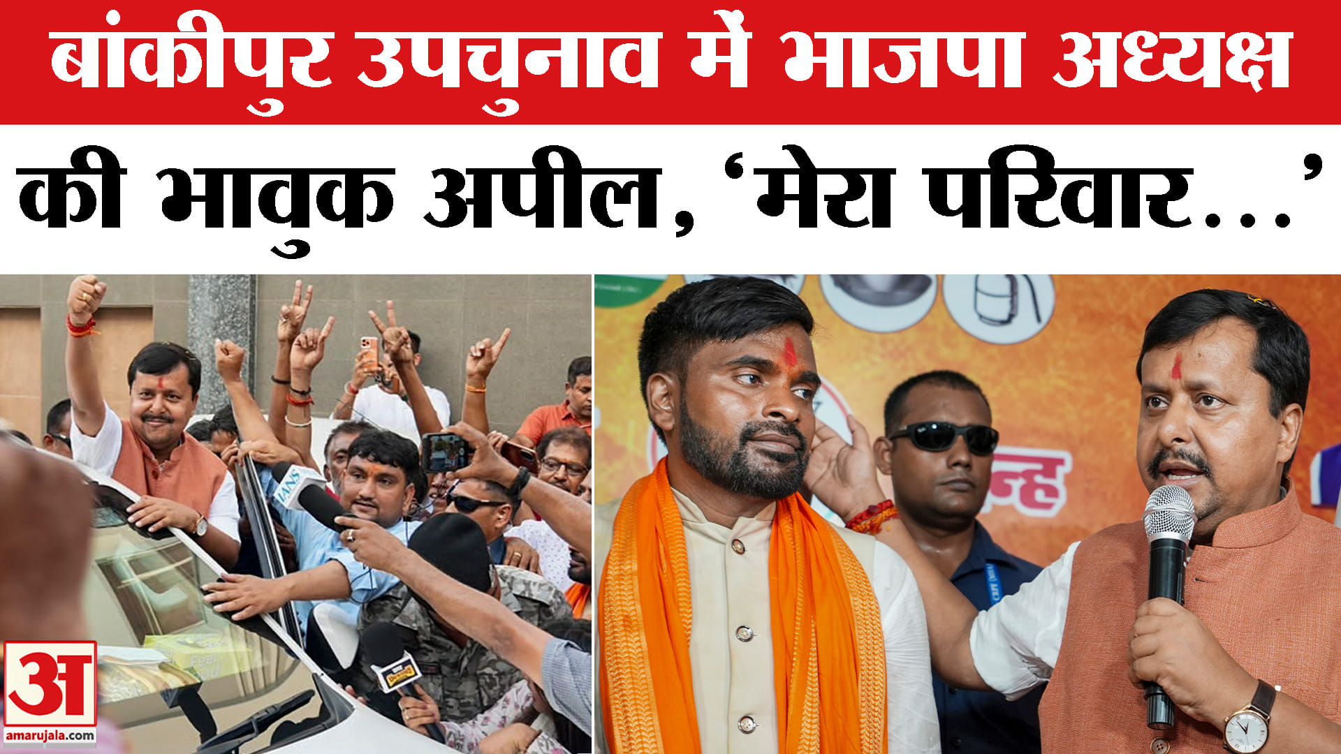 Bankipur By Election:बांकीपुर विधानसभा उपचुनाव भाजपा अध्यक्ष नितिन नवीन ने की लोगों से ये भावुक अपील