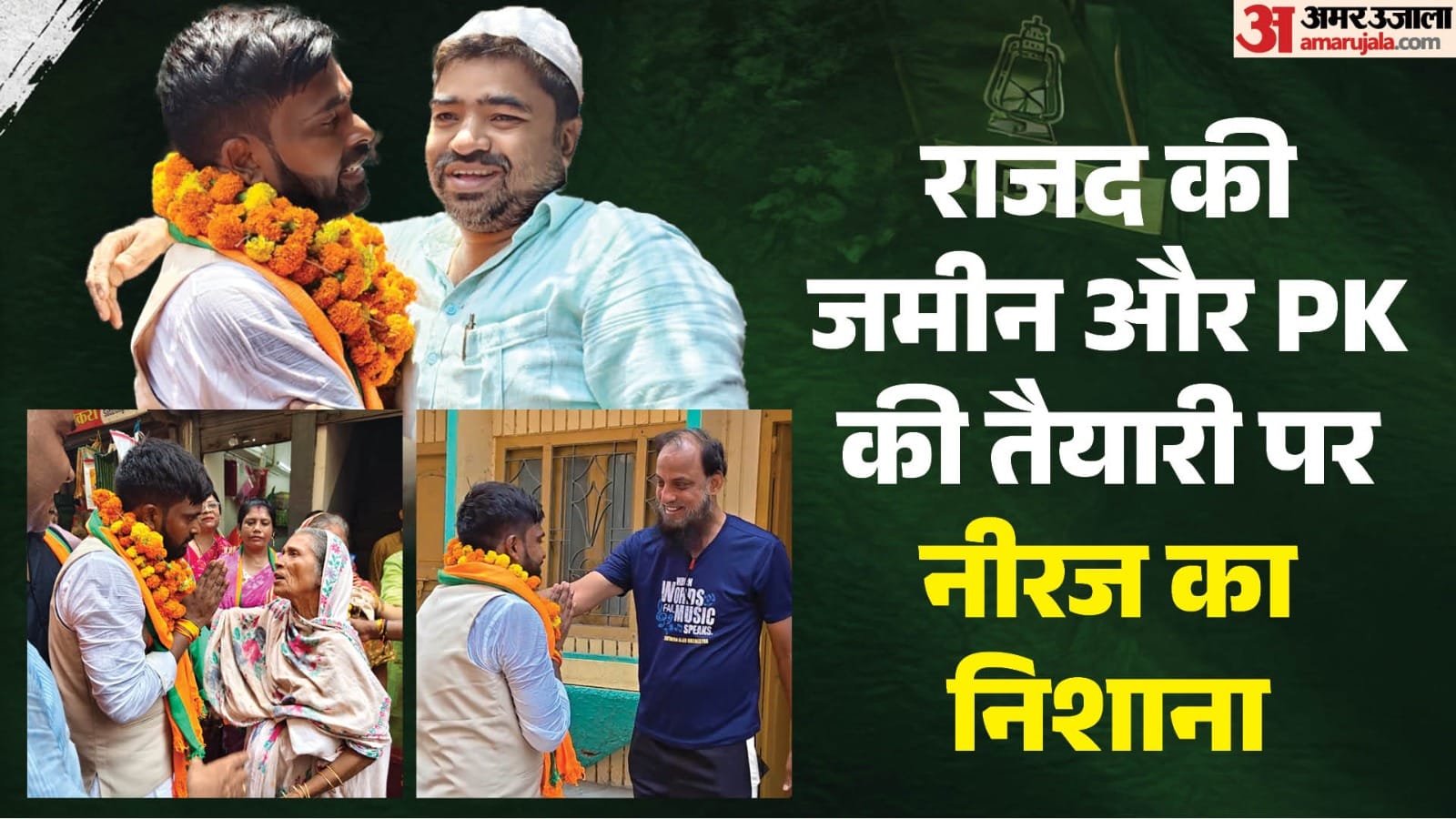 मुस्लिम मतदाताओं से मिलते नीरज कुमार सिन्हा।