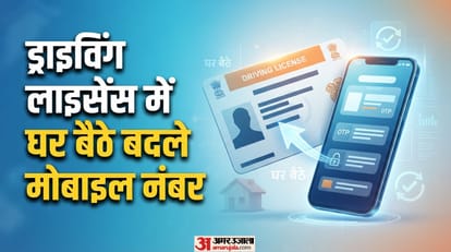 ड्राइविंग लाइसेंस में मोबाइल नंबर कैसे बदलें?
