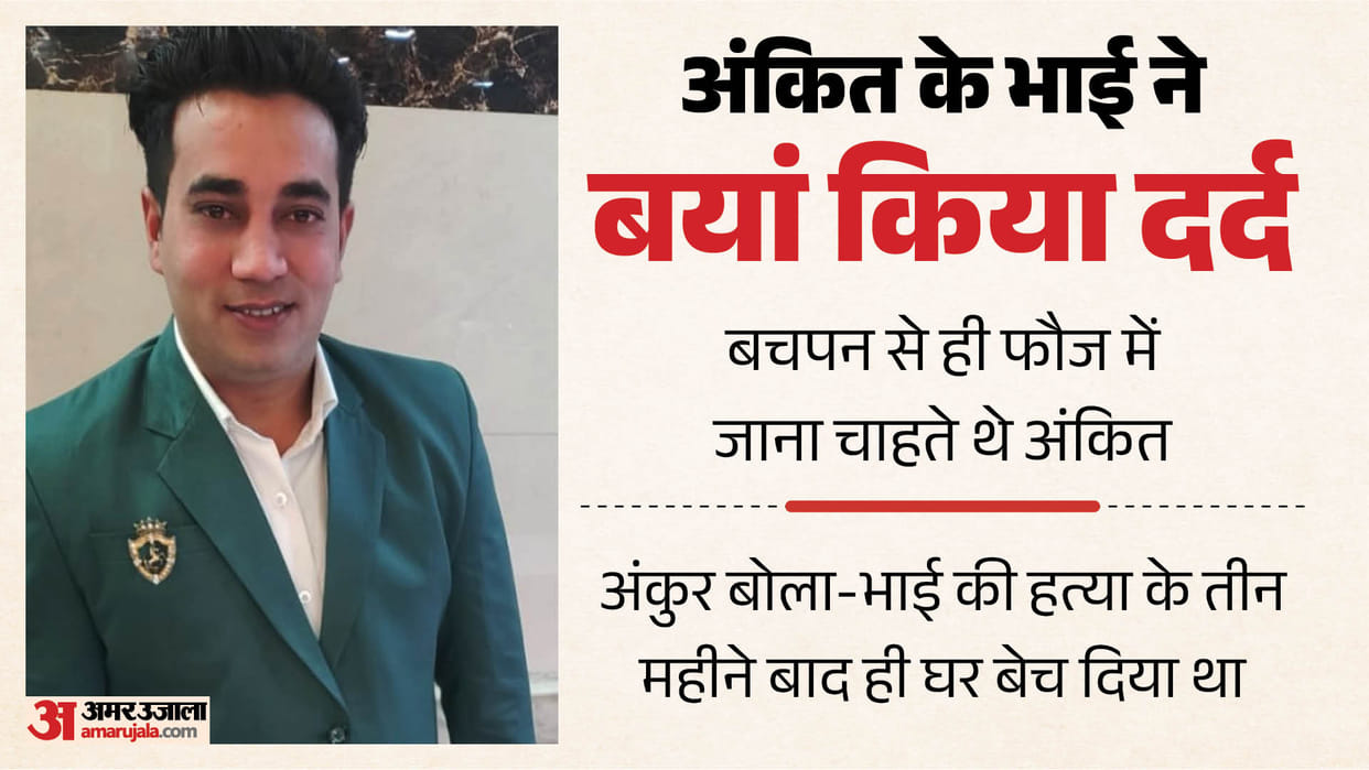 Delhi Riots brother Ankur says Ankit sharma dream was to serve the country; now, the guilty must be hanged