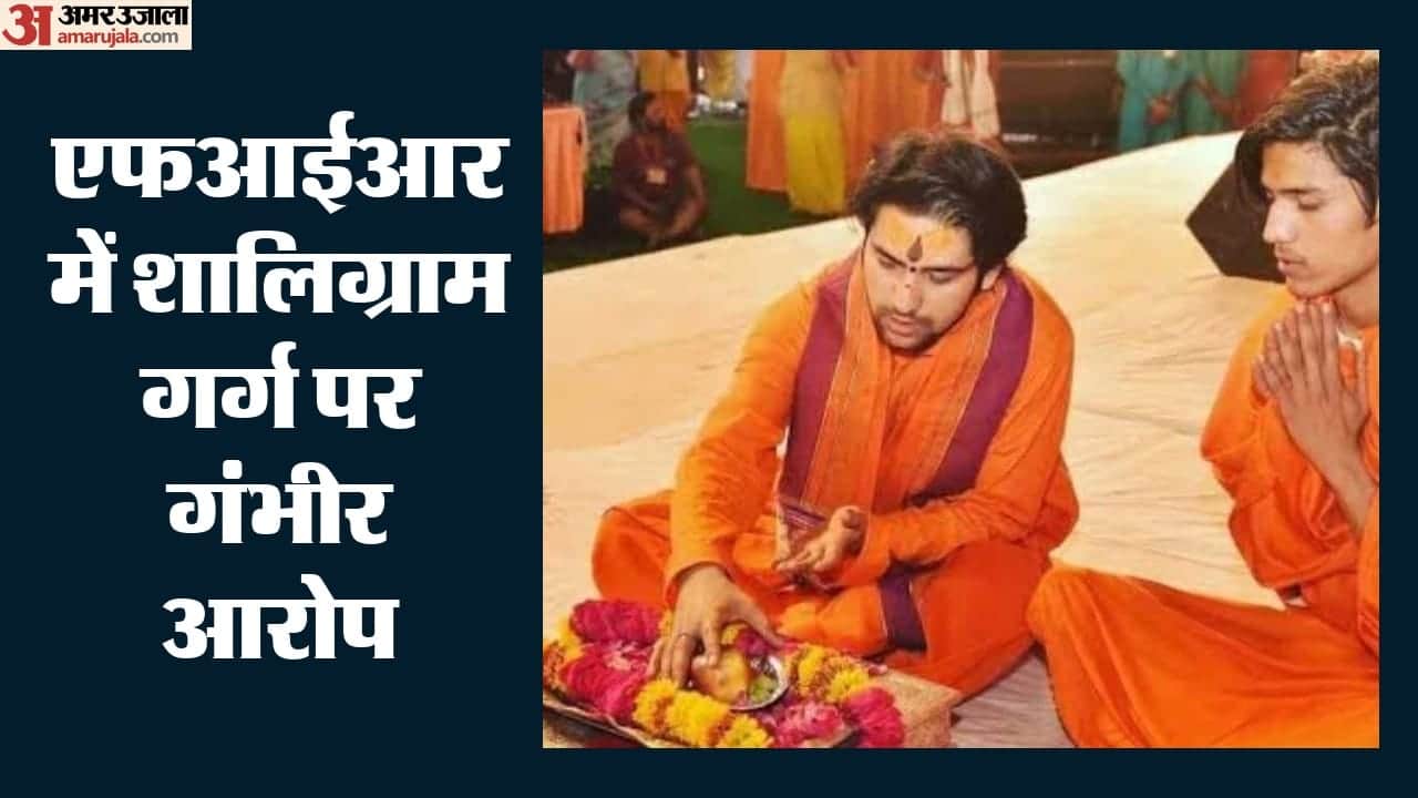एफआईआर में शालिग्राम गर्ग पर गंभीर आरोप