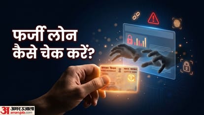 फर्जी लोन कैसे चेक करें?