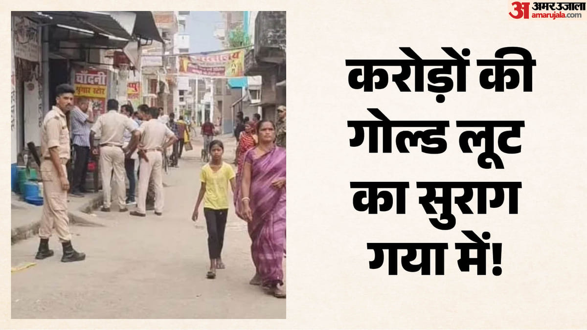 Jabalpur Robbery: जबलपुर गोल्ड लूट केस में गया कनेक्शन!  MP-बिहार पुलिस की ताबड़तोड़ छापेमारी; मचा हड़कंप