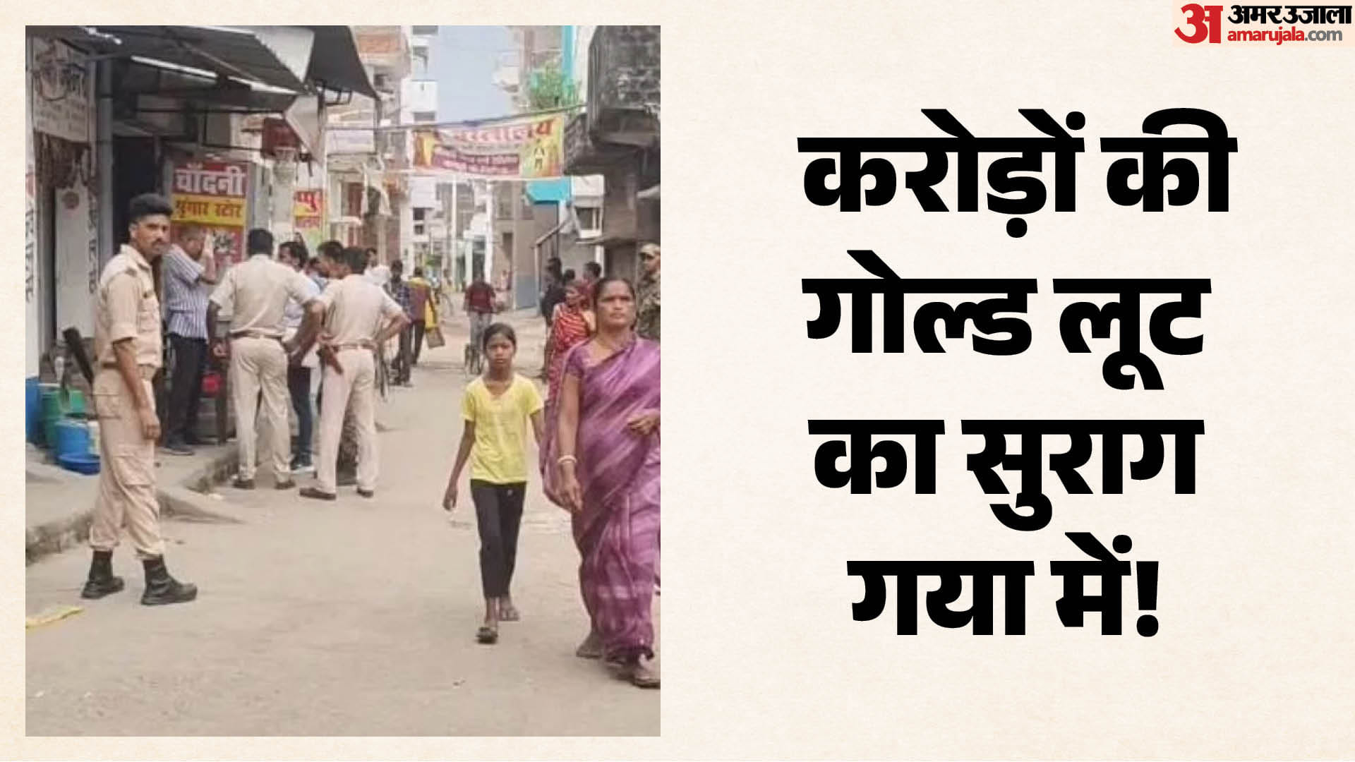 गोल्ड लूट की तलाश में MP पुलिस बिहार पहुंची