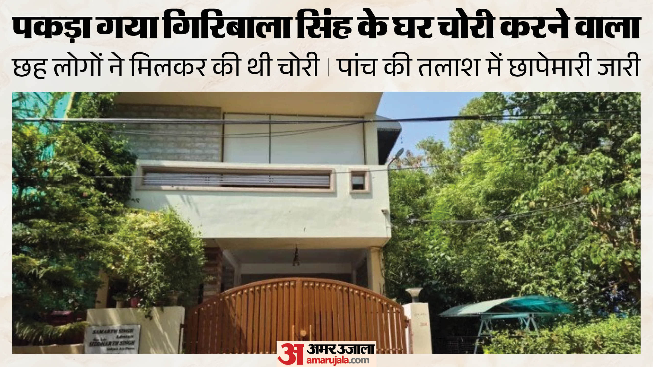 गिरिबाला सिंह के घर चोरी करने वाली गैंग का खुलासा