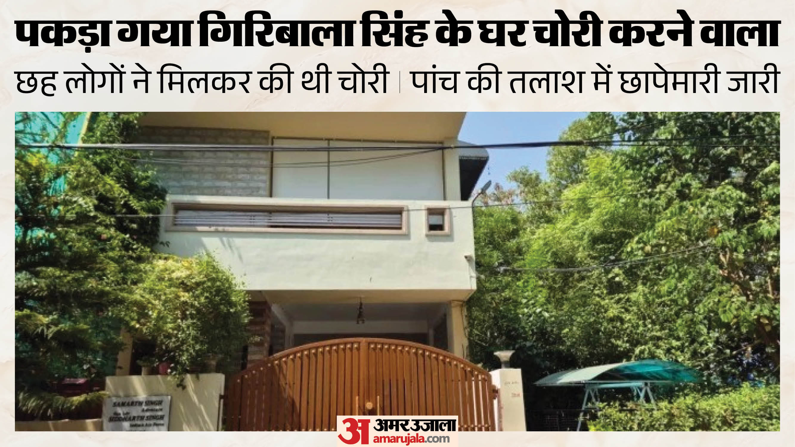 गिरिबाला सिंह के घर चोरी करने वाली गैंग का खुलासा