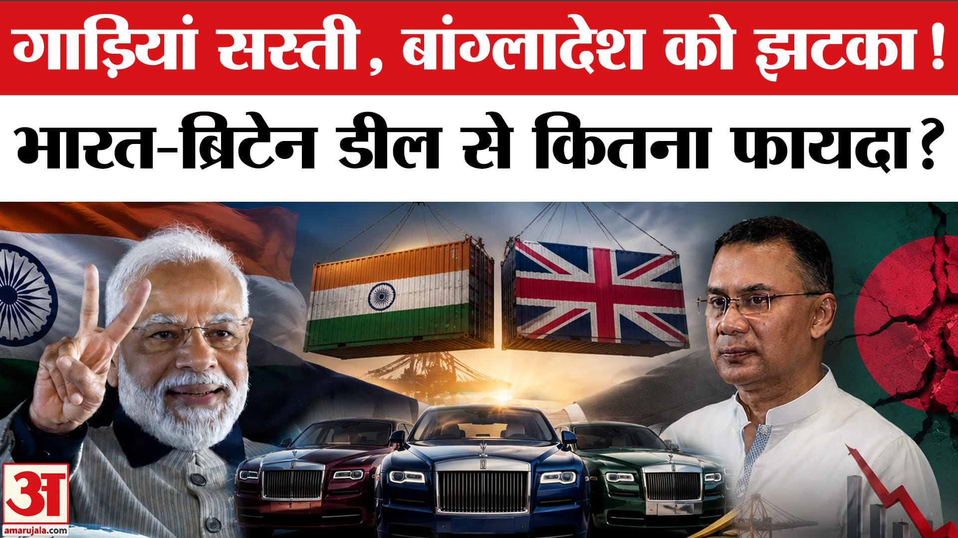 गाड़ियां सस्ती, बांग्लादेश को झटका, भारत-ब्रिटेन डील से कितना फायदा?