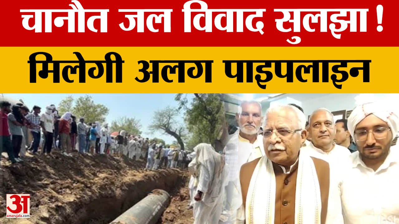 Hansi News: मनोहर लाल के आश्वासन के बाद चानौत गांव का दो महीने पुराना जल आंदोलन समाप्त