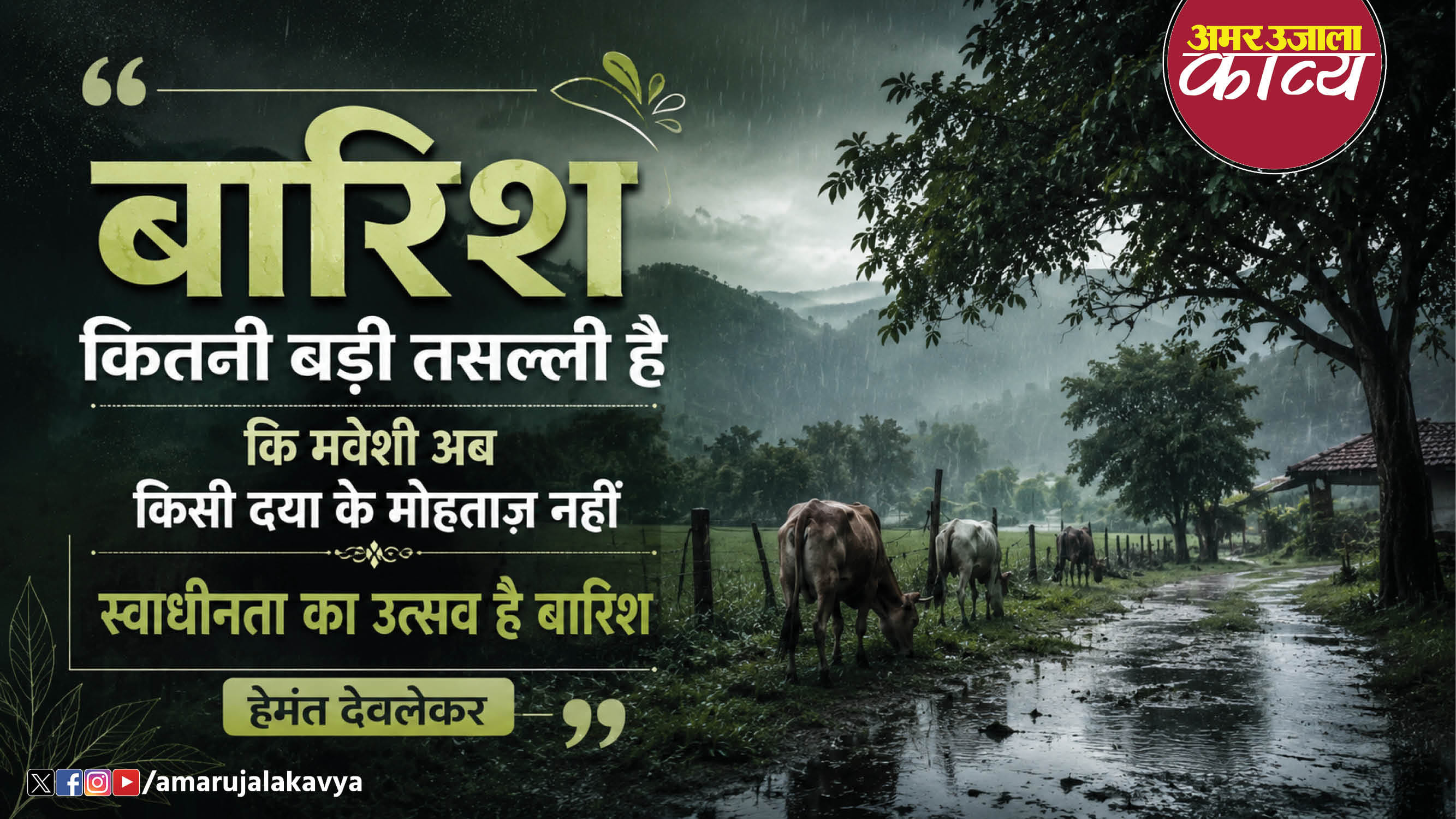 hemant deolekar famous hindi kavita barish ek drishti bhram hai