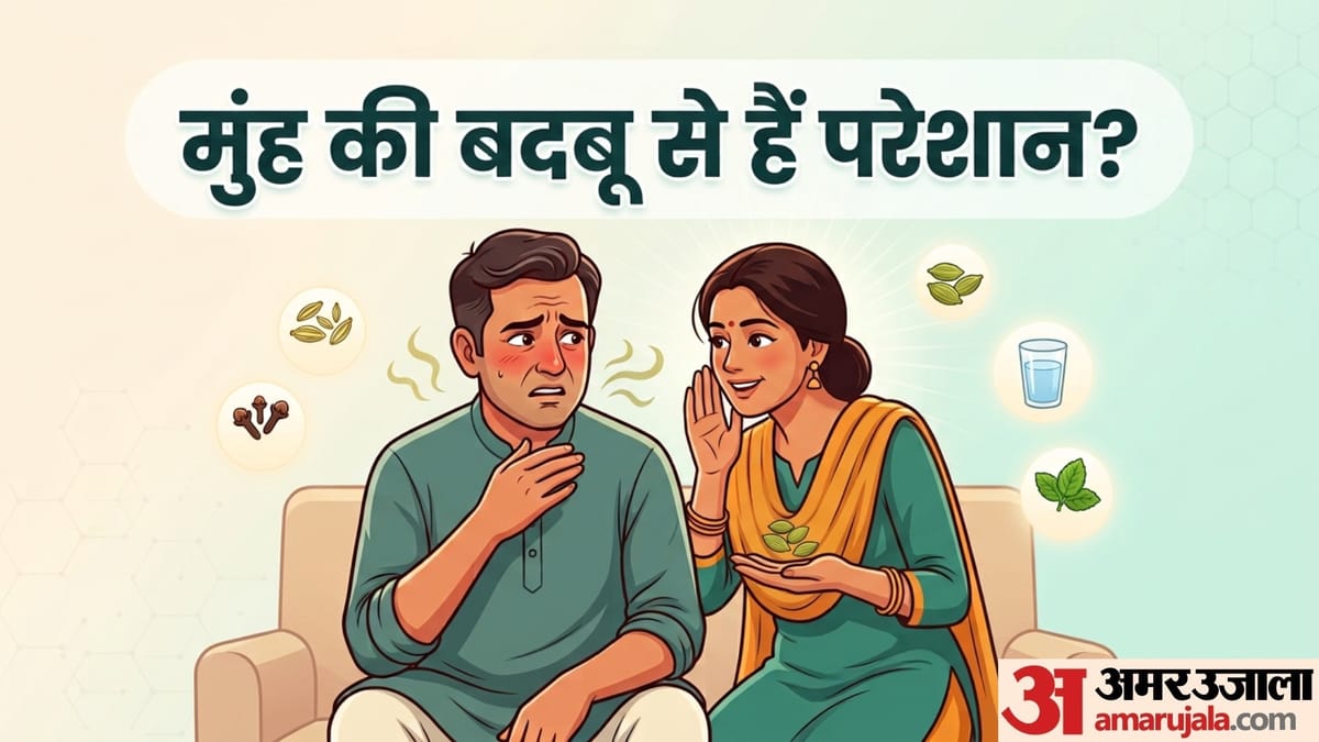 मुंह की बदबू से कैसे पाएं छुटकारा? ये टिप्स हैं आपके आपके काम की