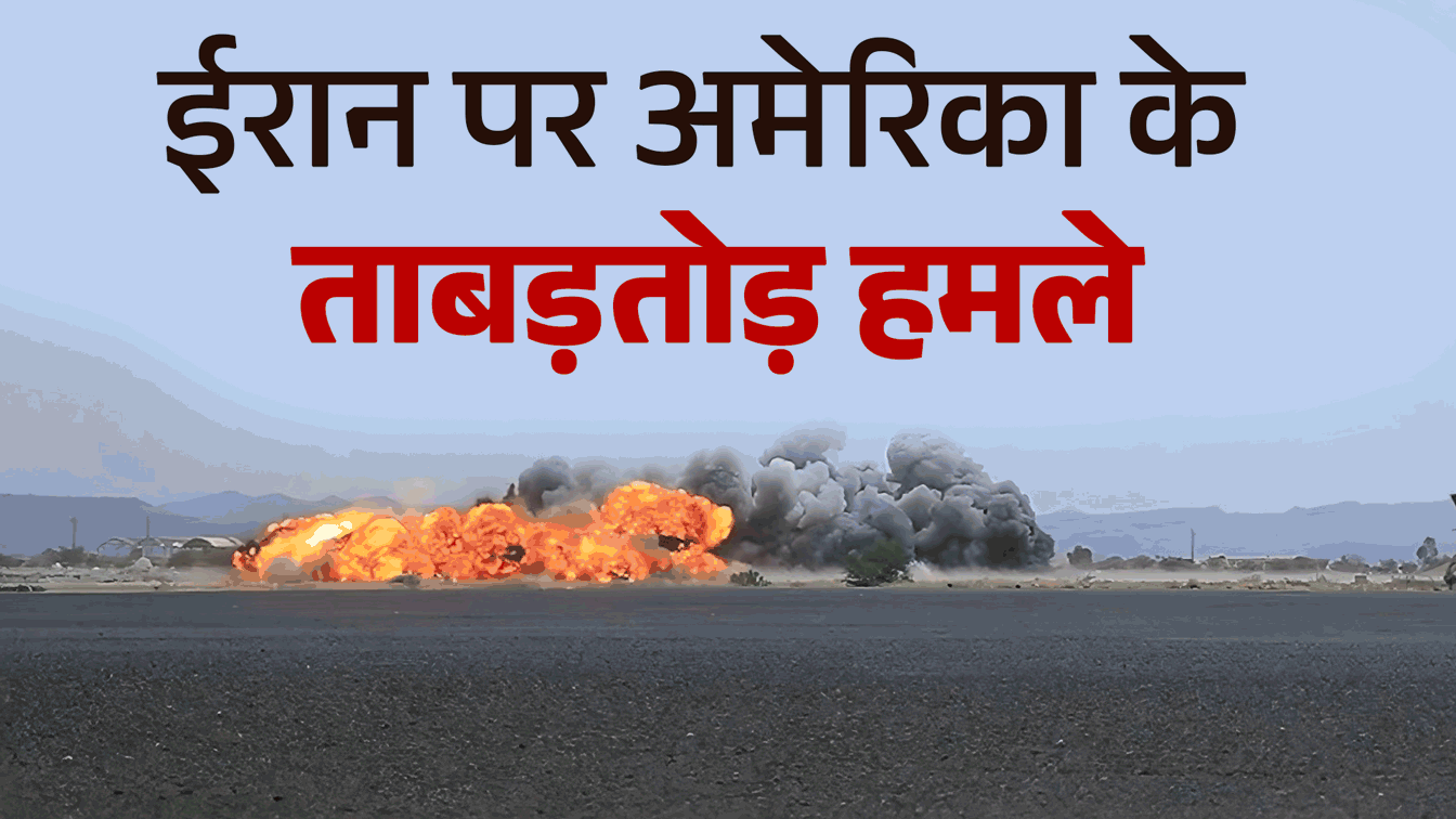 ईरान पर अमेरिका के ताबड़तोड़ हमले
