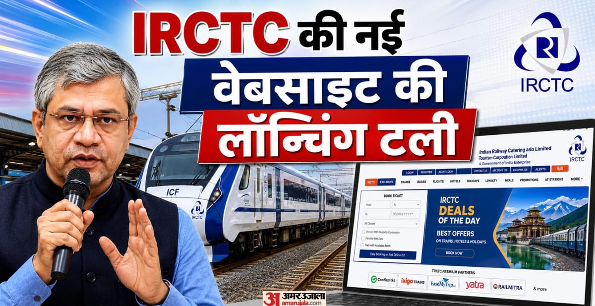 ट्रेन यात्रियों को झटका! आज नहीं आएगी IRCTC की नई वेबसाइट, जानिए कब तक करना होगा इंतजार