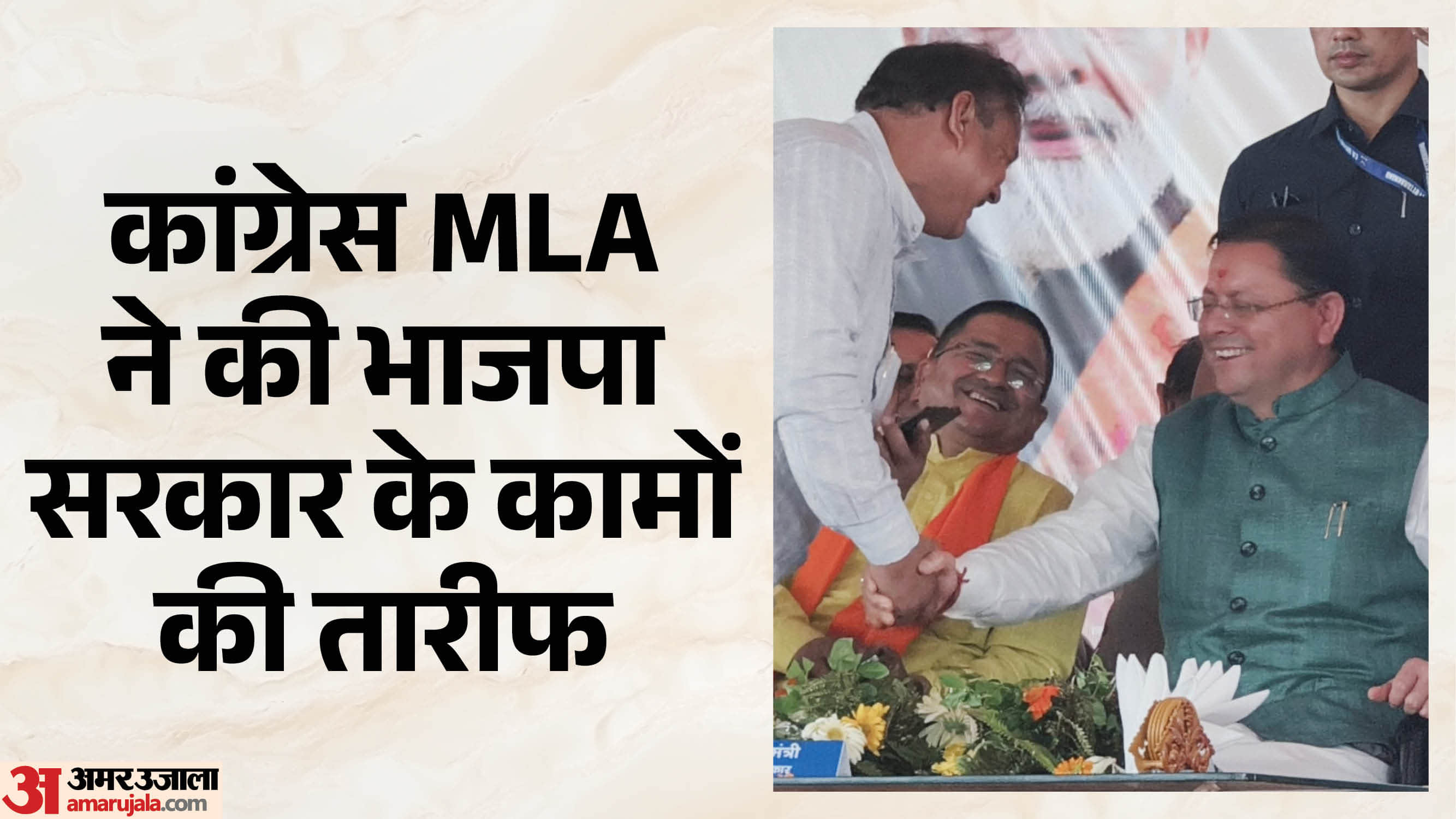 कांग्रेस विधायक लखपत बुटोला और सीएम धामी