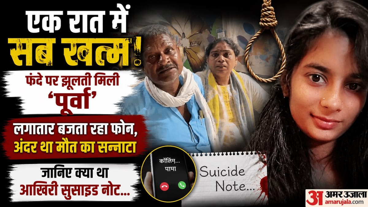 UP: ‘मेरी शादी की चिंता न कीजिएगा’, सुसाइड नोट लिख छात्रा ने दी जान, पंखे के सहारे लटका मिला शव, ऐसे चला पता