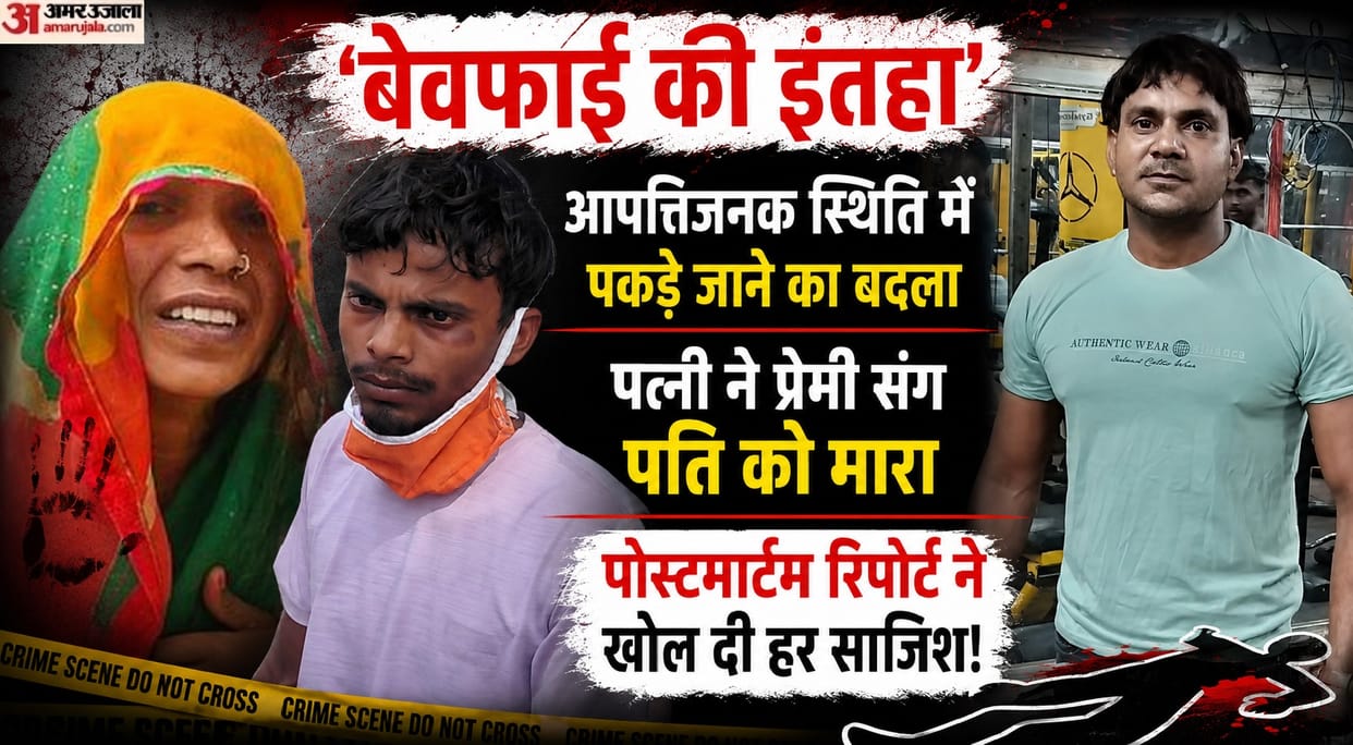 Etawah Wife Sedated husband by mixing sleeping pills in milk then strangled him to death with her lover