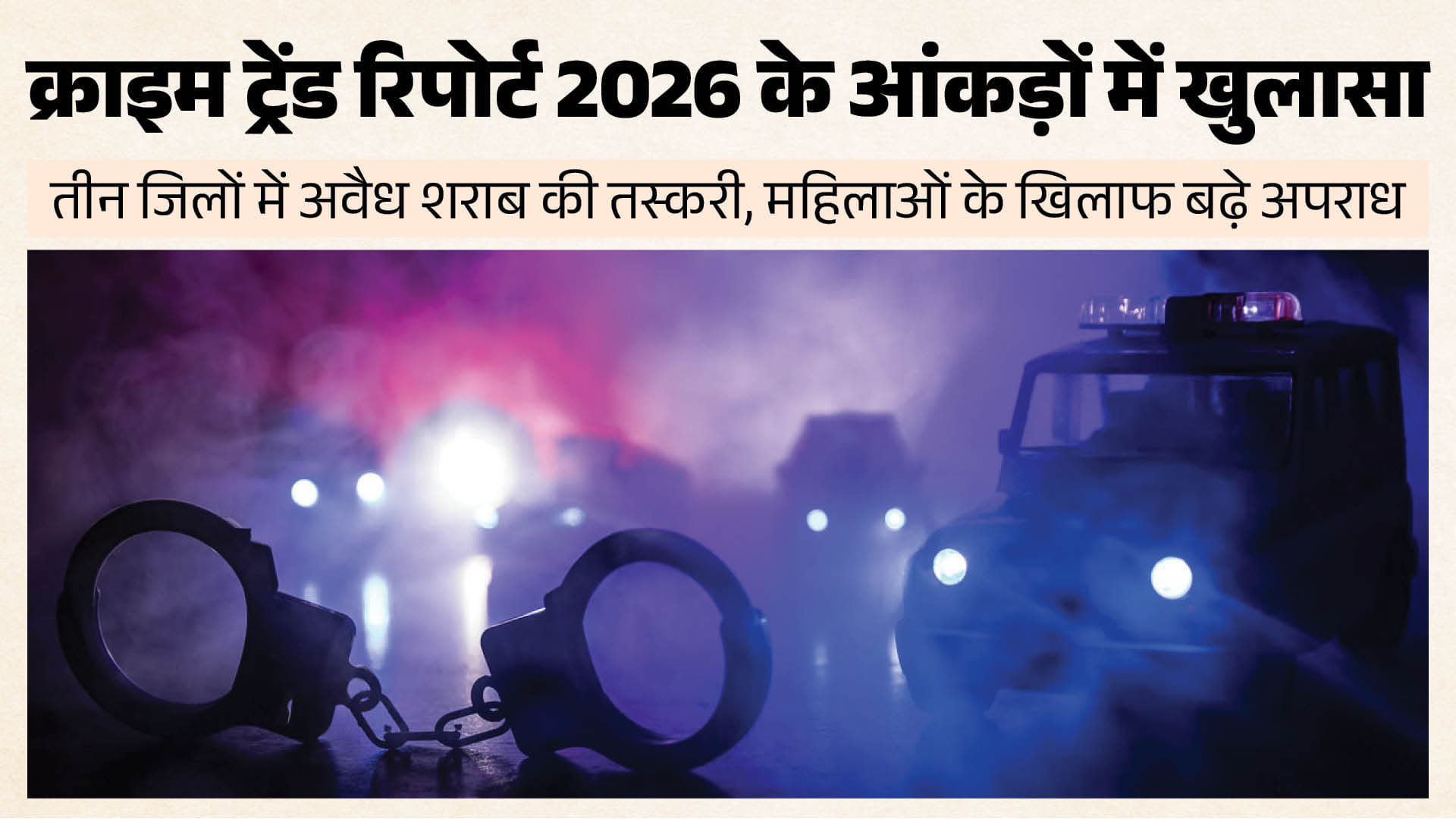 क्राइम ट्रेंड रिपोर्ट 2026