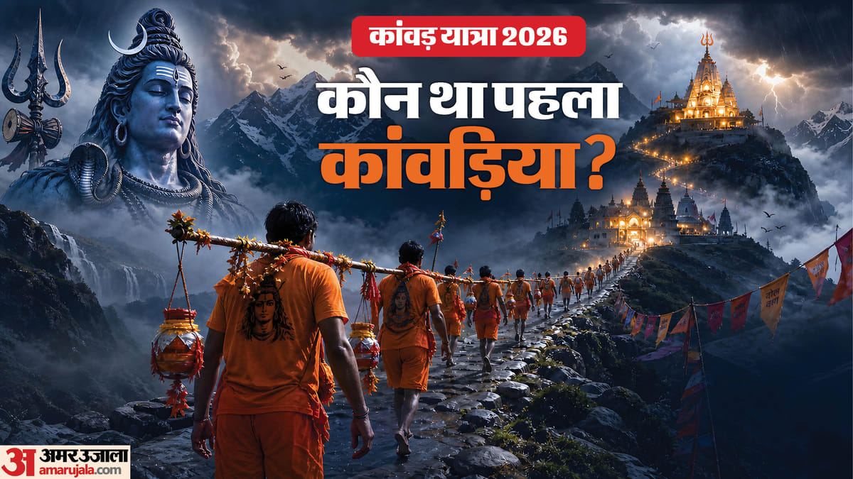 आखिर कौन था पहला कांवड़िया, जिसने शुरू की शिव को जल चढ़ाने की परंपरा?