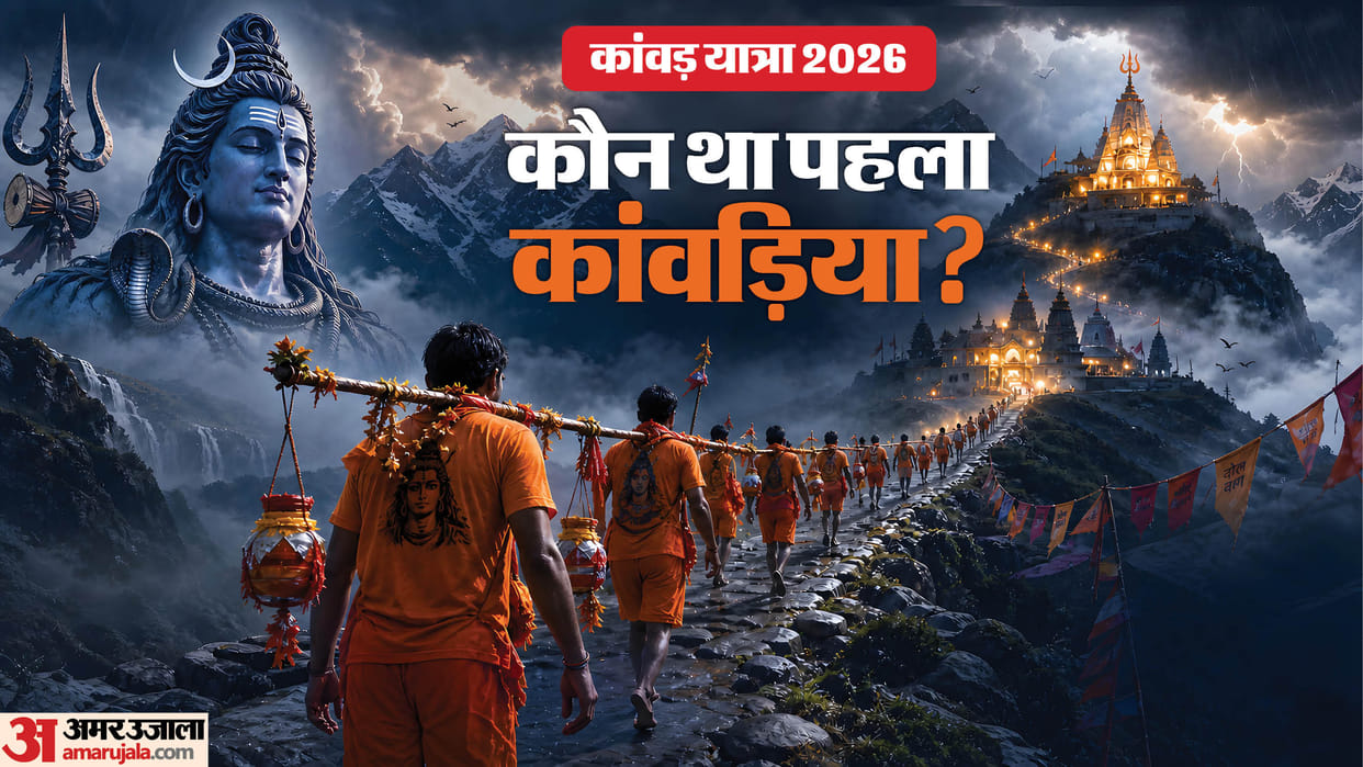 Kanwar Yatra 2026 Who Started the Kanwar Yatra? Know the Mythological Origin of Offering Water to Lord Shiva