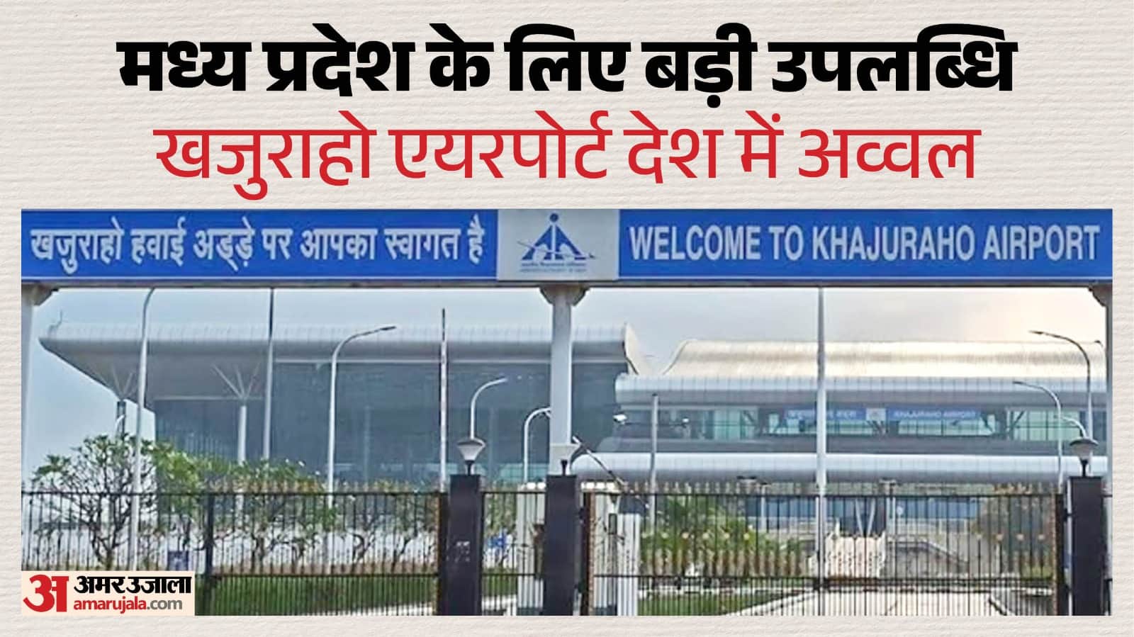 खजुराहो एयरपोर्ट फाइल फोटो।
