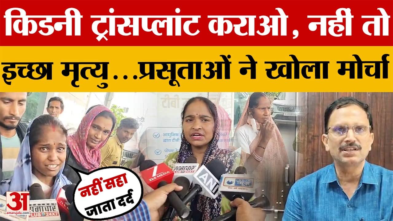 Kota News: सीजेरियन के बाद 4 महिलाओं की किडनी फेल!