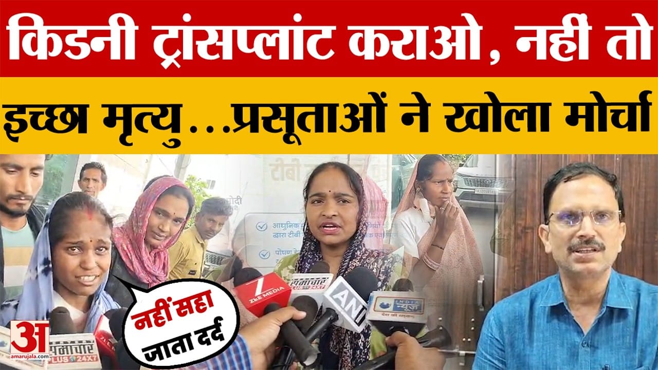 Kota News: सीजेरियन के बाद 4 महिलाओं की किडनी फेल!