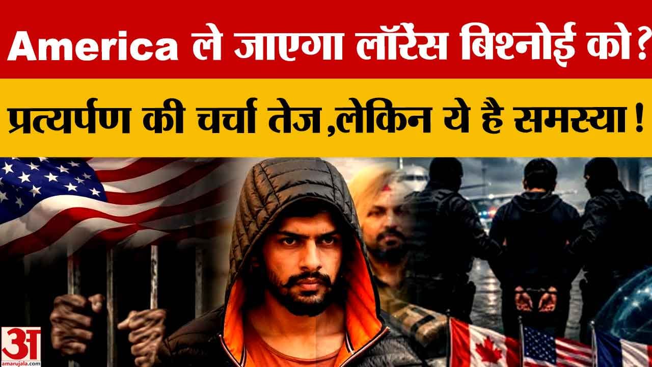 Lawrence Bishnoi Extradition: क्या अमेरिका को सौंपा जाएगा लॉरेंस बिश्नोई? जानिए भारत में क्या है कान