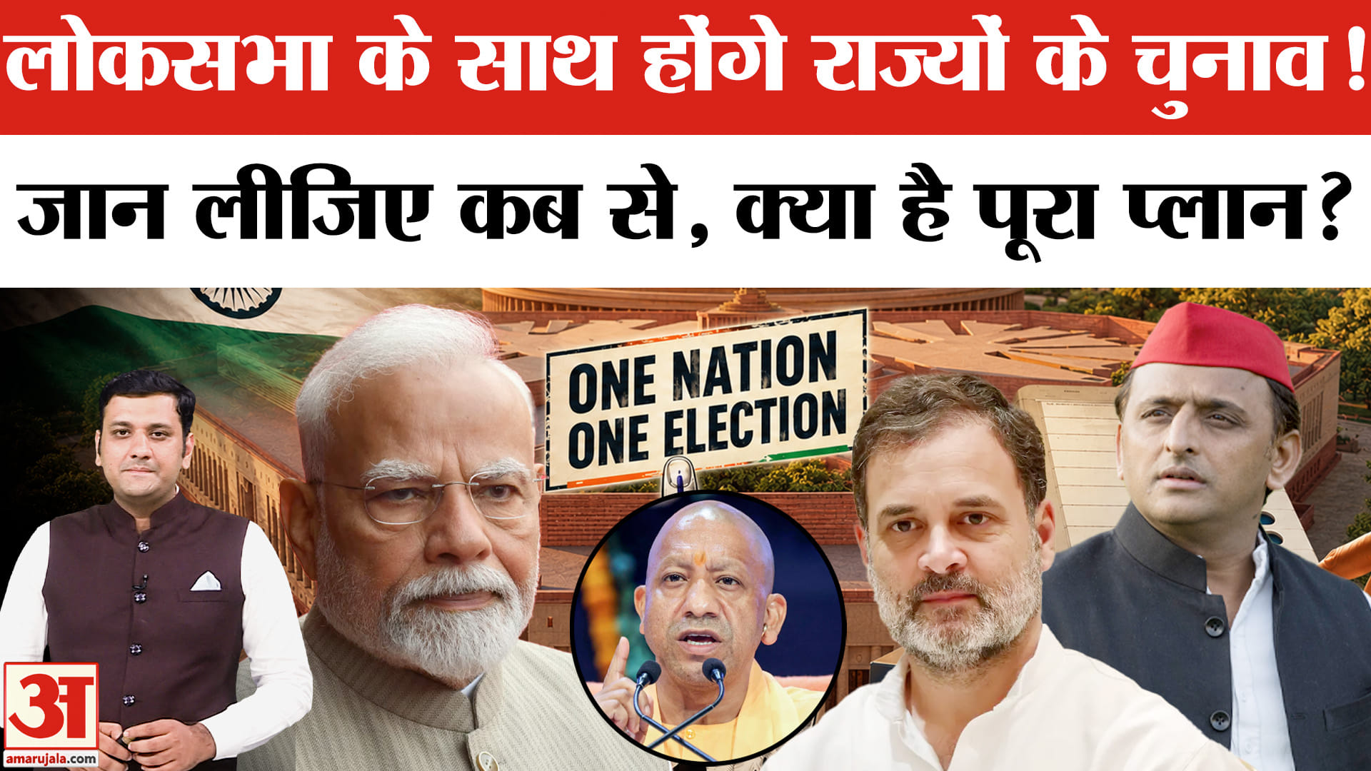 लोकसभा के साथ होंगे राज्यों के चुनाव, जान लीजिए कब से, क्या है पूरा प्लान?