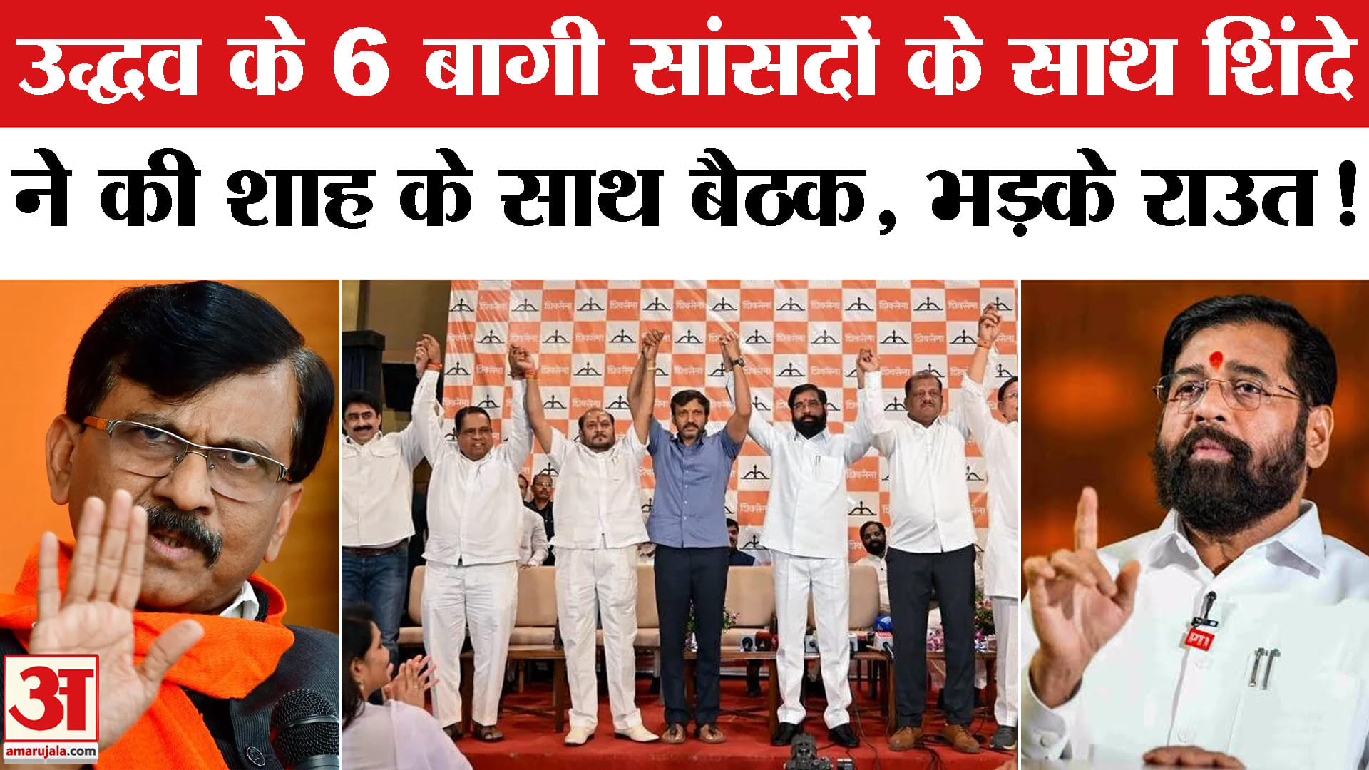 Maharashtra Shiv Sena UBT Crisis:उद्धव के 6 बागी सांसद पहुंचे दिल्ली शाह के साथ बैठक, भड़के राउत!