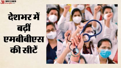 एमबीबीएस की सीटें बढ़ीं