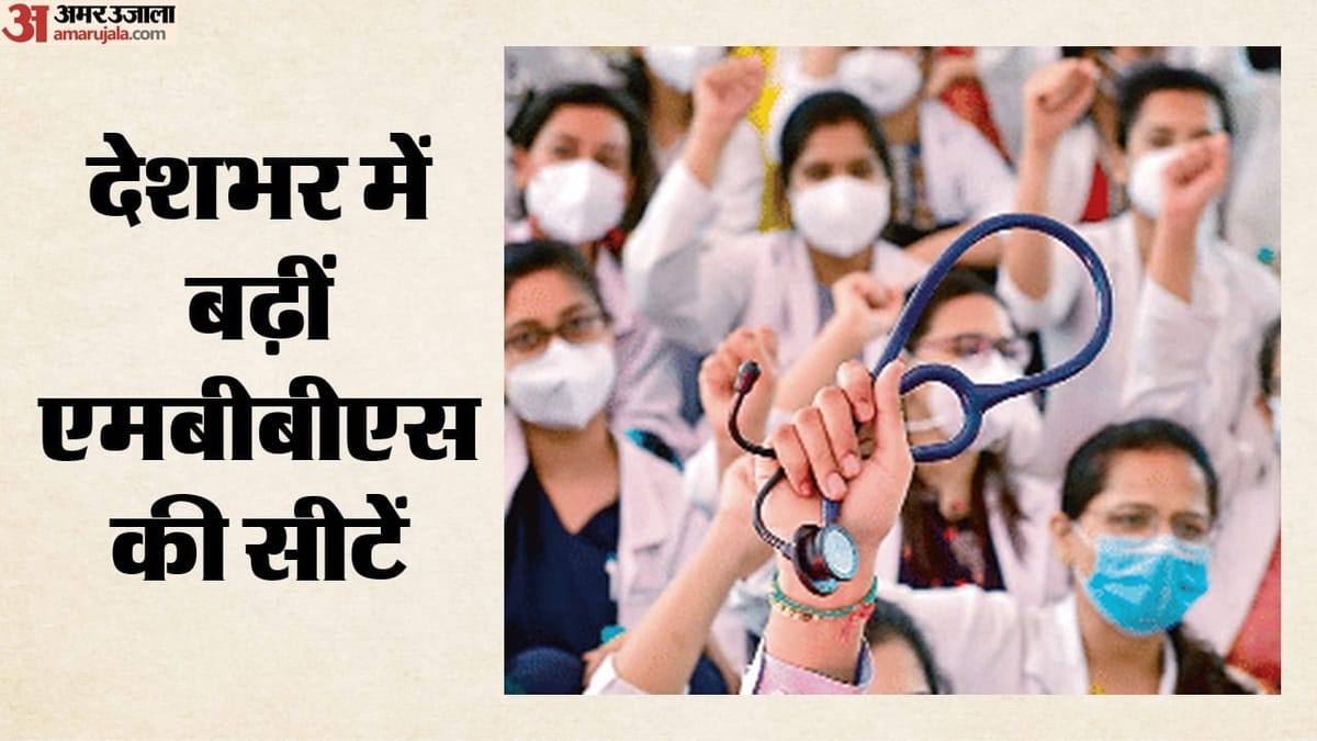 MBBS की 9,911 नई सीटें बढ़ीं: 25 नए मेडिकल कॉलेजों को भी मंजूरी;, इस बार कितने अभ्यर्थियों का होगा दाखिला?