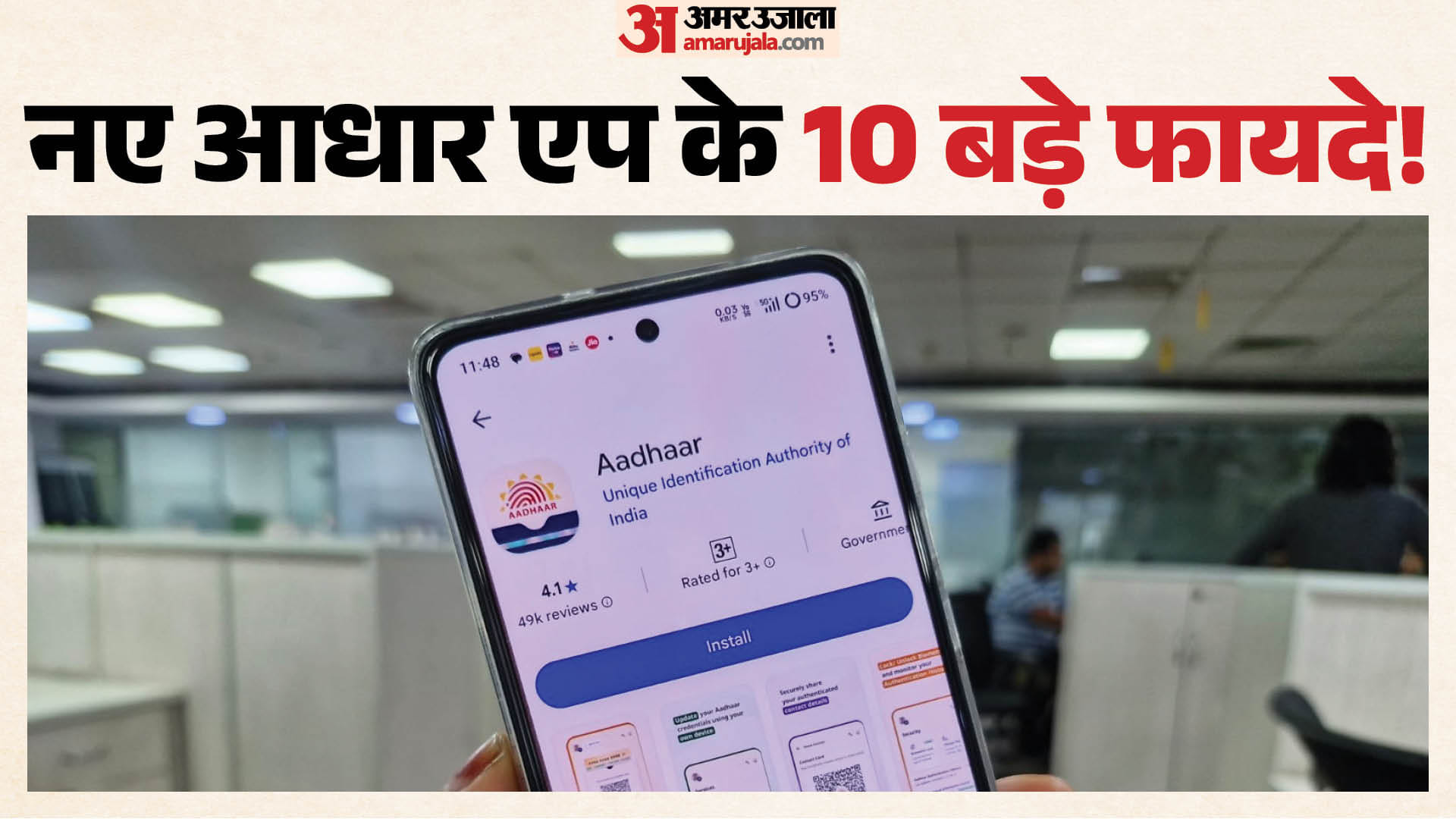 New Aadhaar App: अब घर बैठे होंगे कई जरूरी काम, जानिए नए आधार एप के 10 जबरदस्त फायदे