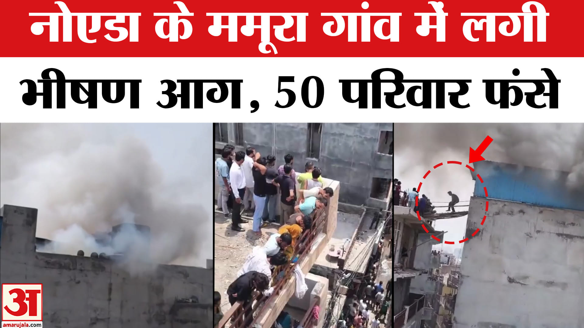 नोएडा के ममूरा गांव में भीषण आग