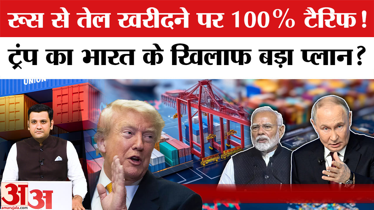 रूस से तेल खरीदने वाले देशों पर लग सकता है 100% तक टैरिफ, सूची में भारत भी शामिल