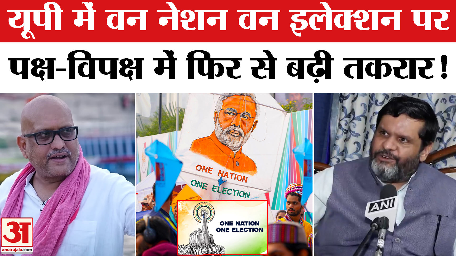 'One Nation One Election':वन नेशन वन इलेक्शन पर गरमाई यूपी की राजनीति, पक्ष- विपक्ष में छिड़ी जंग!
