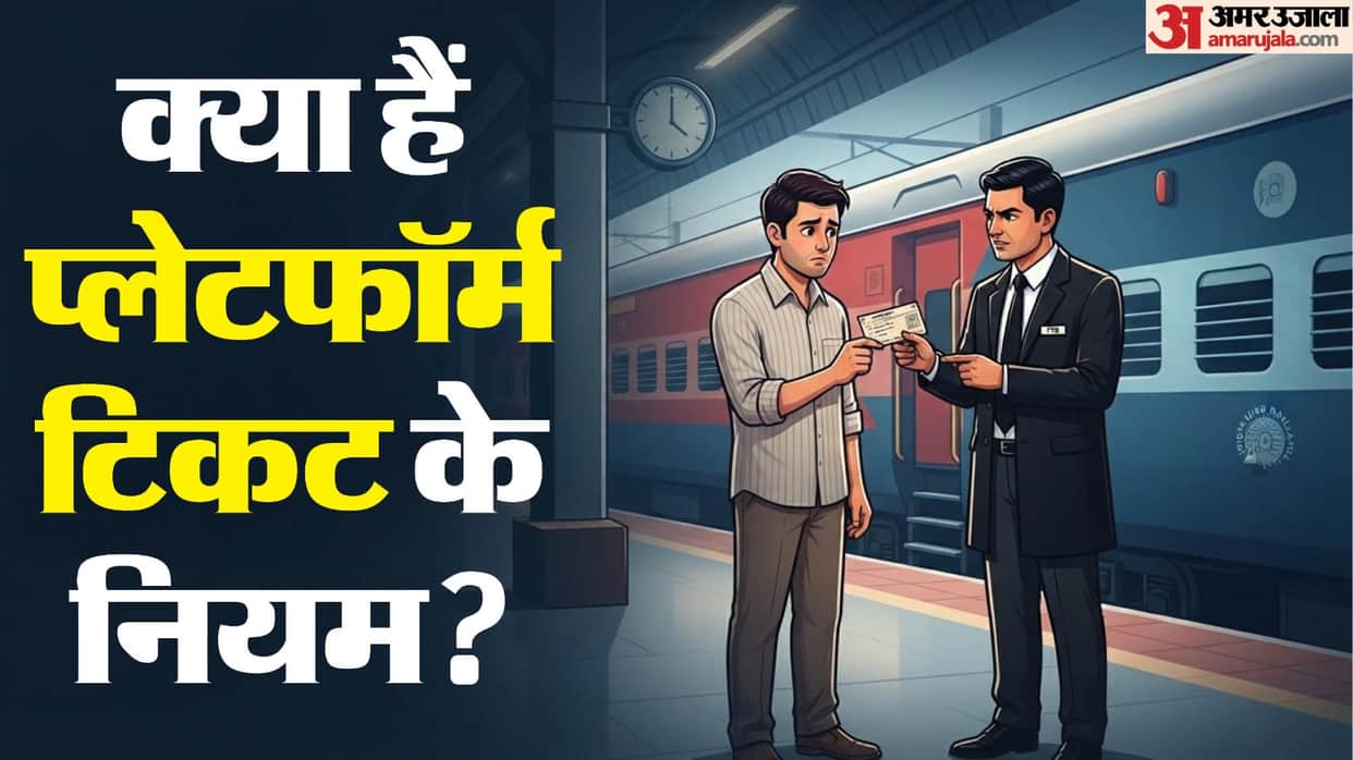 Railways Rule: Under the new railway rules a fine of ₹500 can be imposed even if one holds a platform ticket