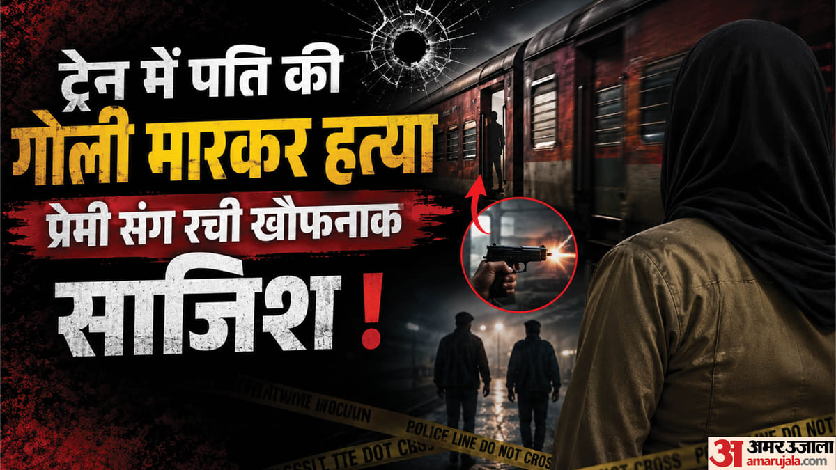 Bihar : ट्रेन में MVI ने पति की हत्या करवाई, प्रेमी के साथ मिलकर रची साजिश का राज 34 दिन बाद खुला