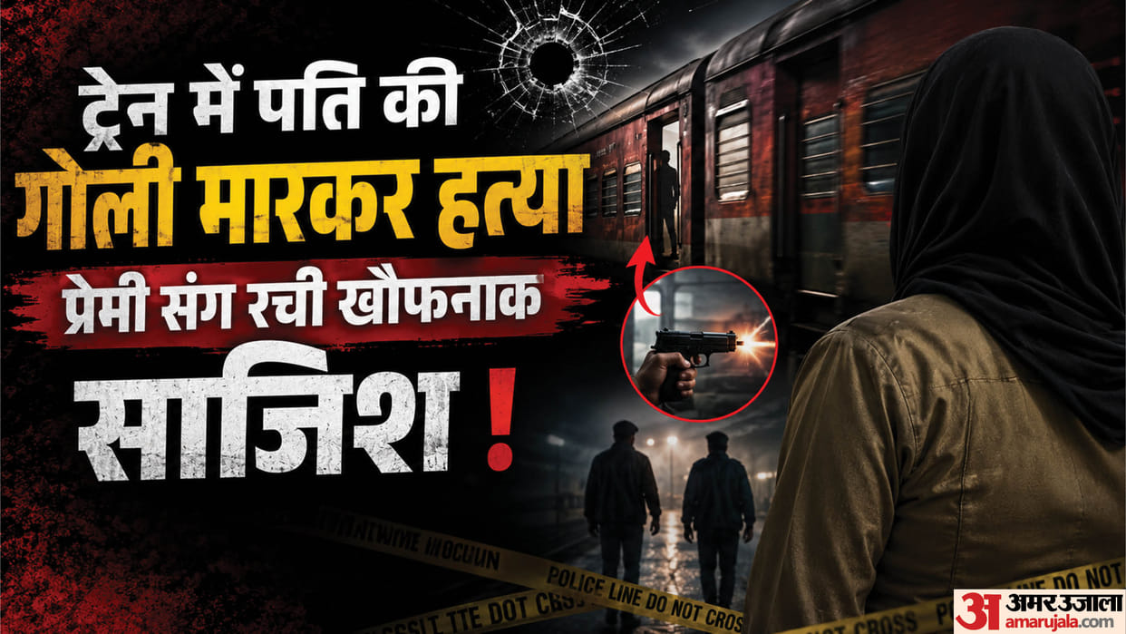 Katihar Train Murder Wife and Lover Accused of Hiring Shooter to Kill Railway Employee Bihar news in Hindi
