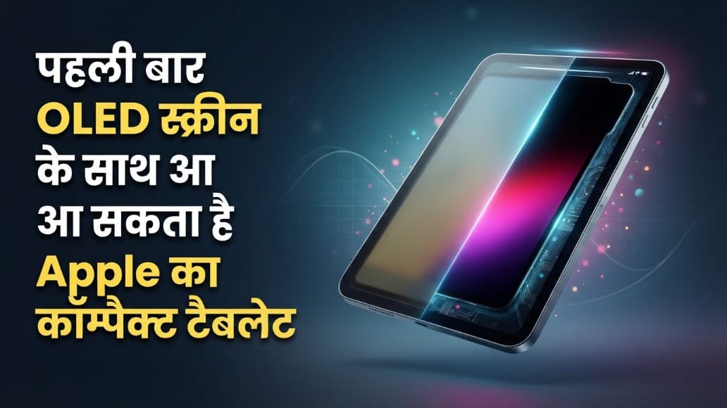 Apple: नए डिस्प्ले व A18 चिप के साथ आ सकता है iPad Mini, लॉन्च से पहले सामने आई लीक्स, जानें क्या होंगे बदलाव