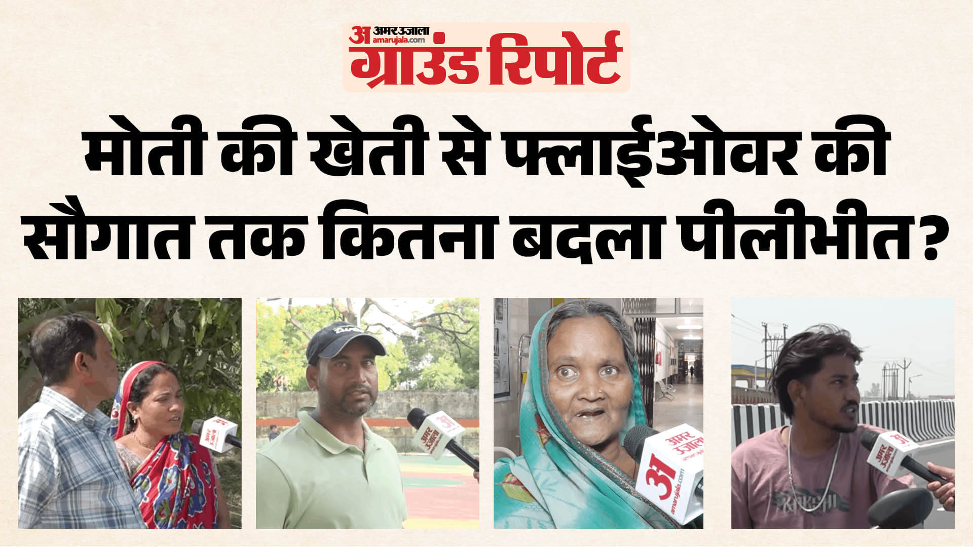 Pilibhit Ground Report