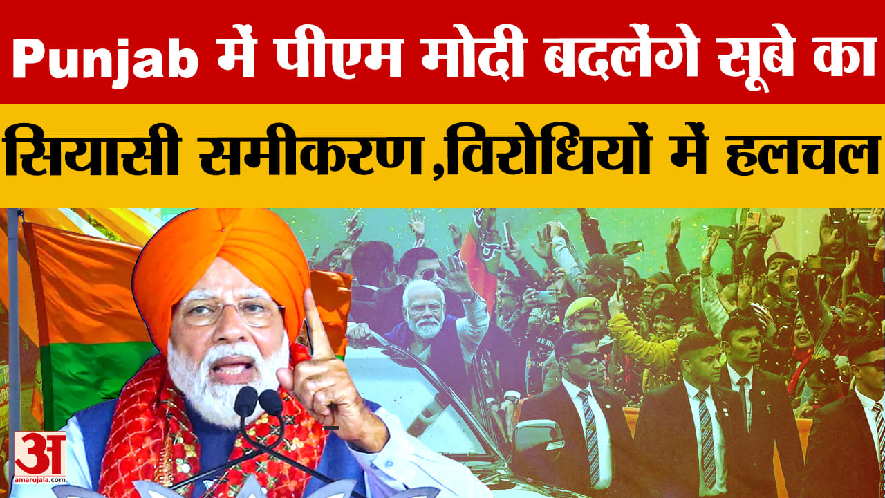 PM Modi Punjab Visit 2026: 17 जुलाई को पंजाब दौरा, चुनावी बिगुल के साथ कई परियोजनाओं की सौगात