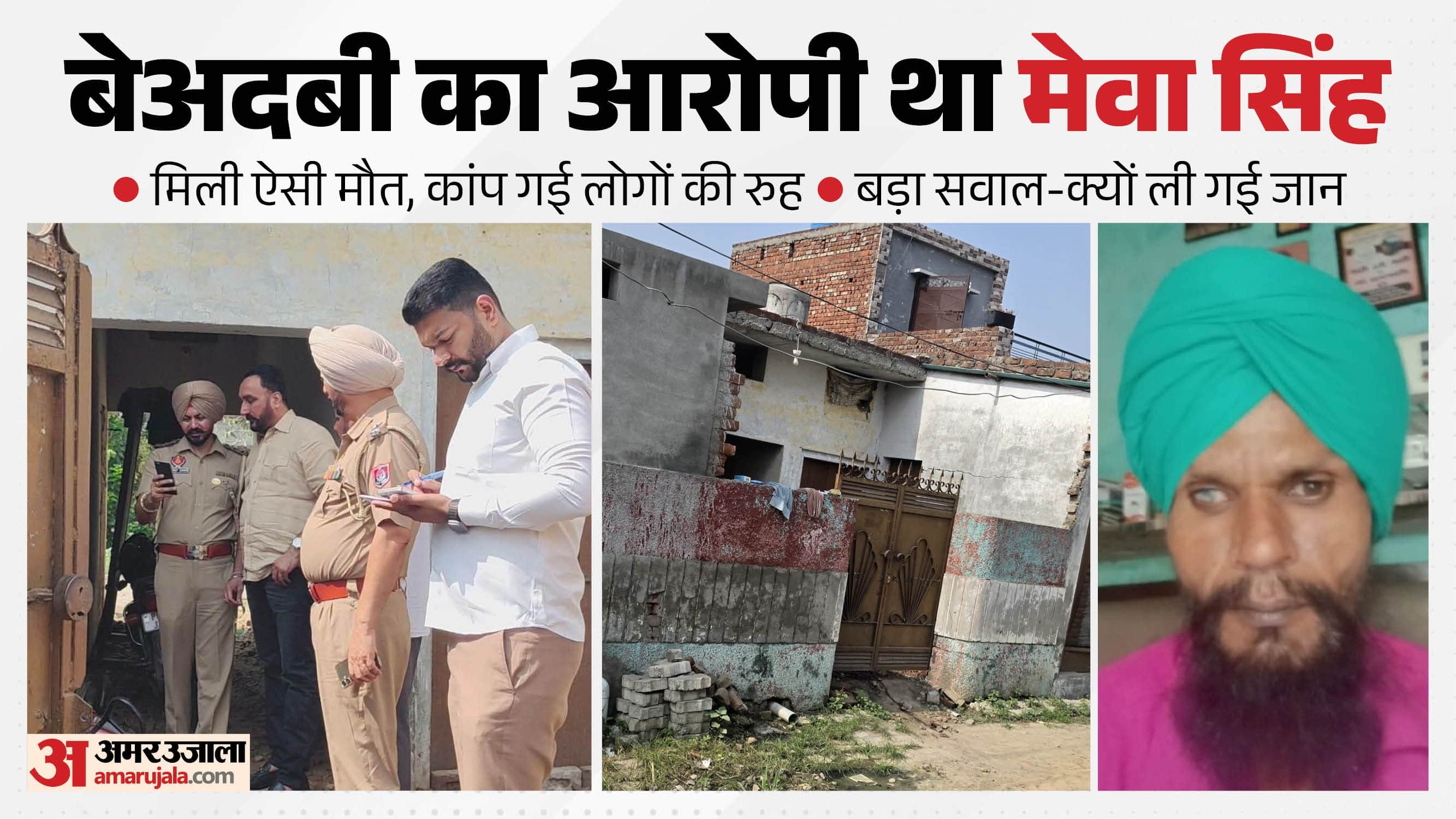 पंजाब में हत्या