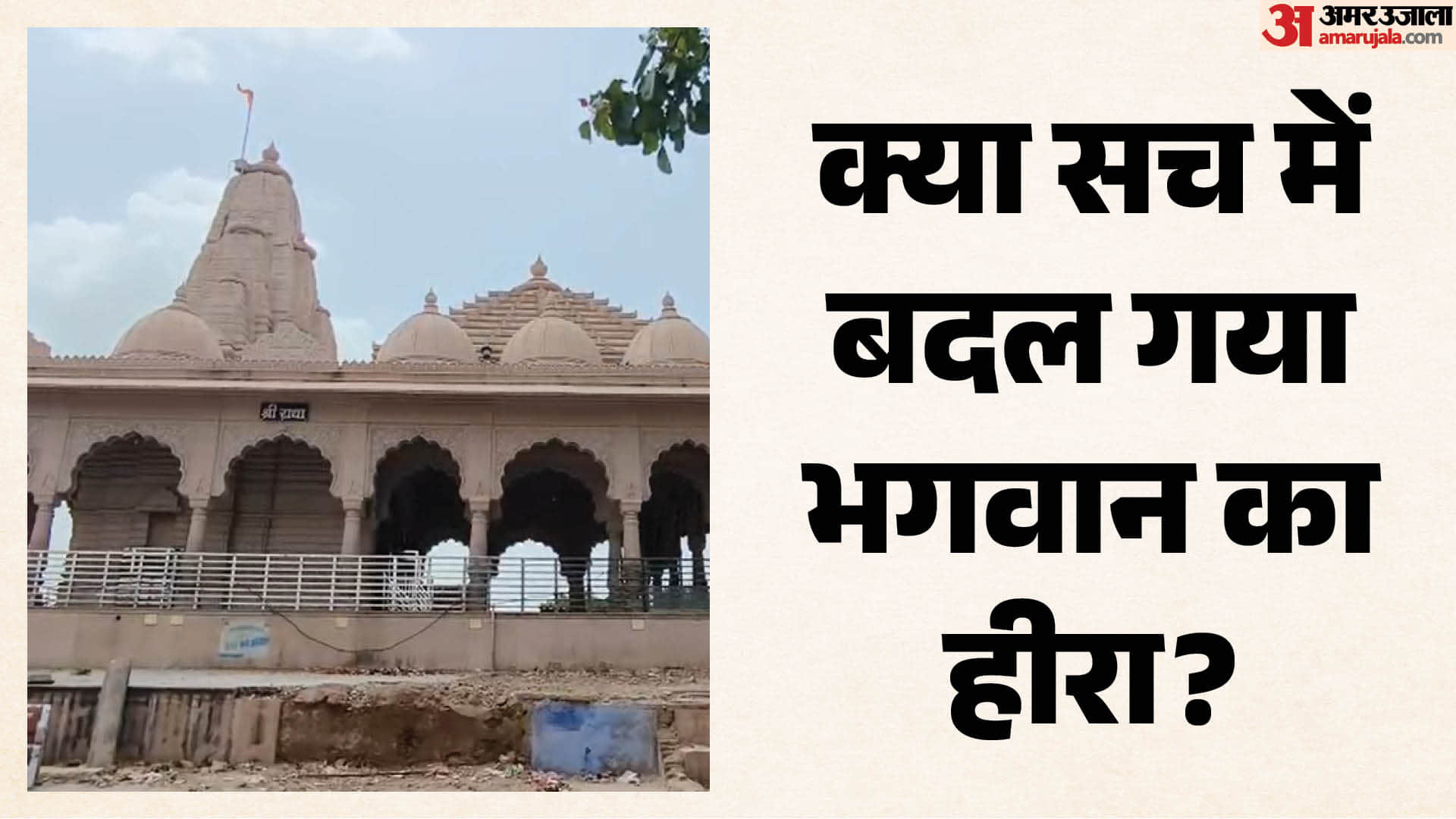 श्री बांके बिहारी जी मंदिर, भरतपुर
