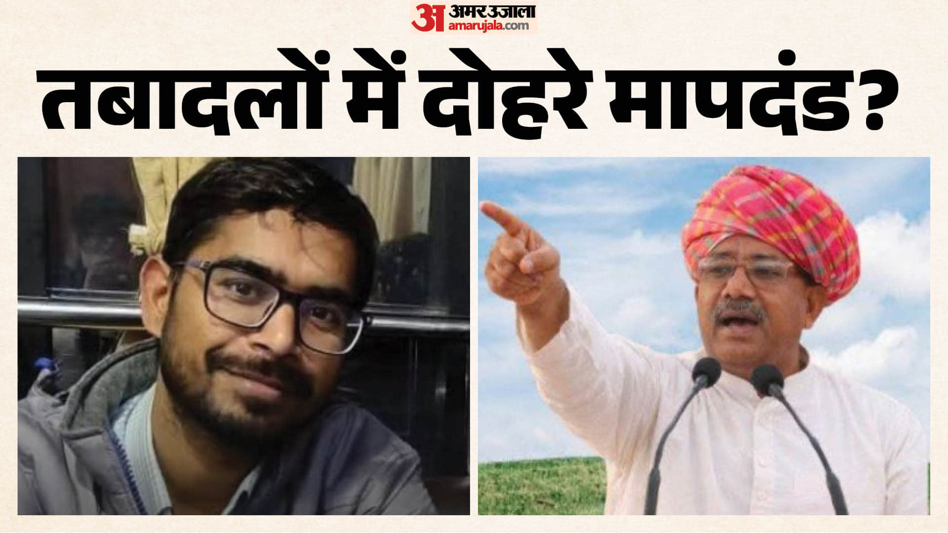 तबादलों पर छिड़ा विवाद